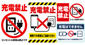 充電禁止の貼り紙テンプレートのアイキャッチ、サムネイル
