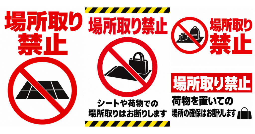 場所取り禁止の貼り紙テンプレートのアイキャッチ、サムネイル