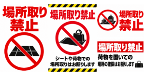場所取り禁止の貼り紙テンプレートのアイキャッチ、サムネイル