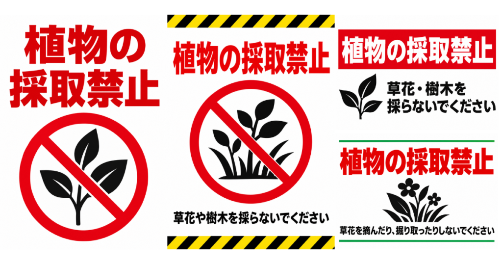 植物の採取禁止の貼り紙テンプレートのアイキャッチ、サムネイル