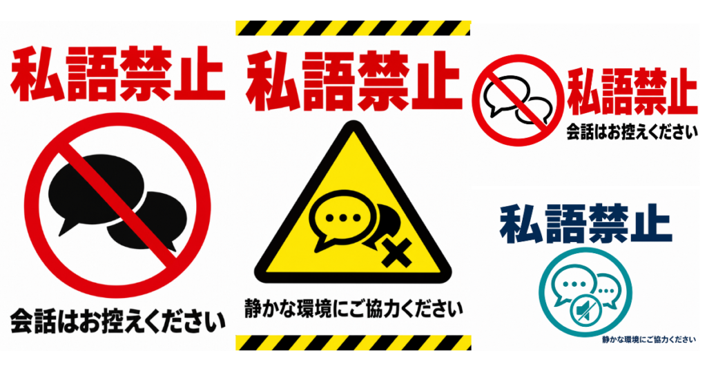 私語禁止の貼り紙テンプレートのアイキャッチ、サムネイル