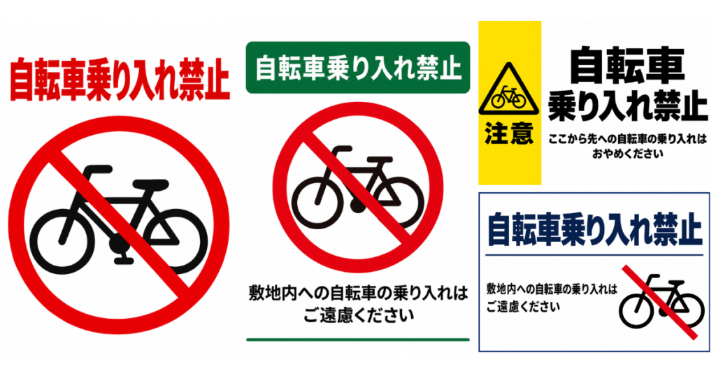 自転車乗り入れ禁止の貼り紙テンプレートのアイキャッチ、サムネイル