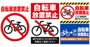 自転車放置禁止の貼り紙テンプレートのアイキャッチ、サムネイル