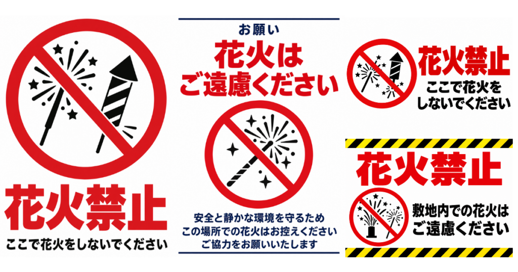 花火禁止の貼り紙テンプレートのアイキャッチ、サムネイル