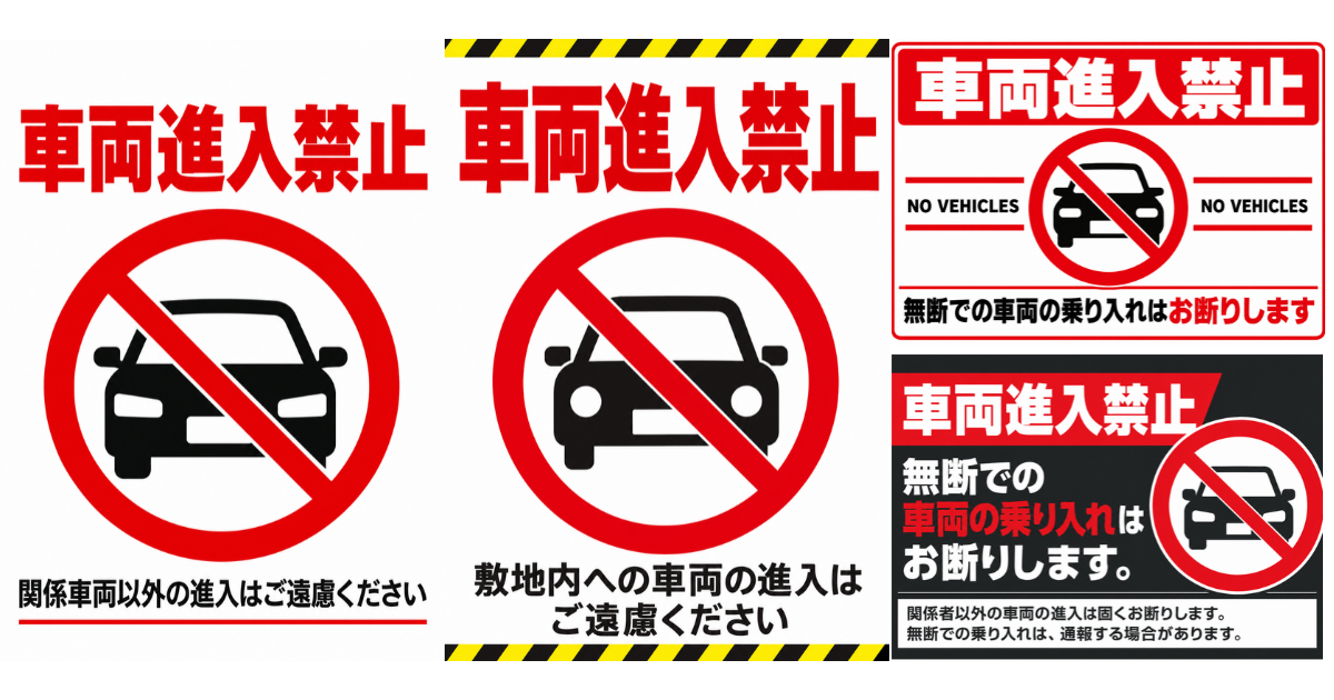 車両進入禁止の貼り紙テンプレートのアイキャッチ、サムネイル